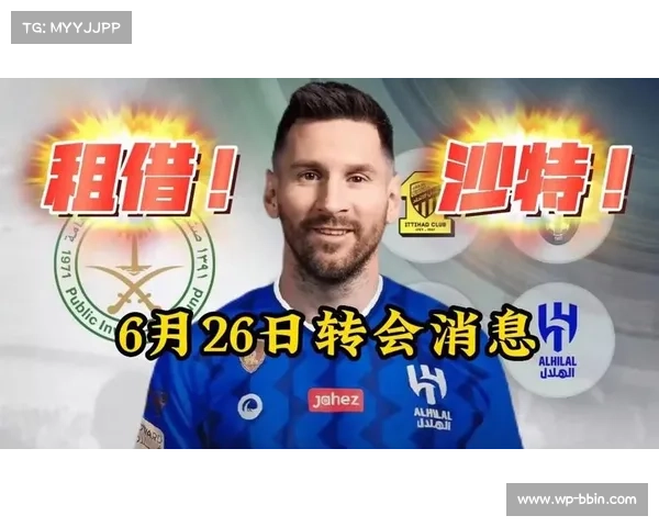 梅西正式加盟皇马签约三年震动足坛将开启新征程 梅西正式加盟皇马签约三年震动足坛将开启新征程